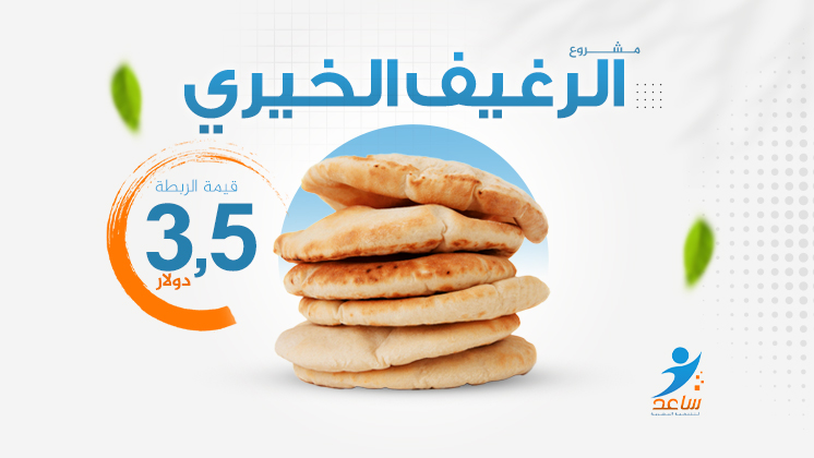 الرغيف الخيري