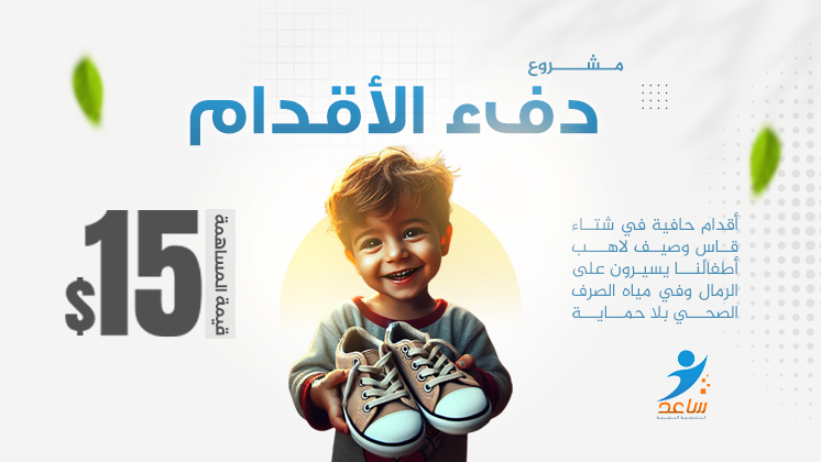 مشروع دفء الأقدام