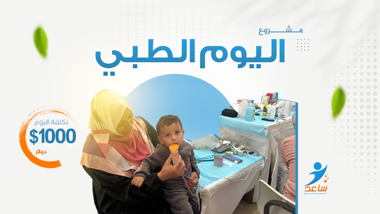 مشروع اليوم الطبي