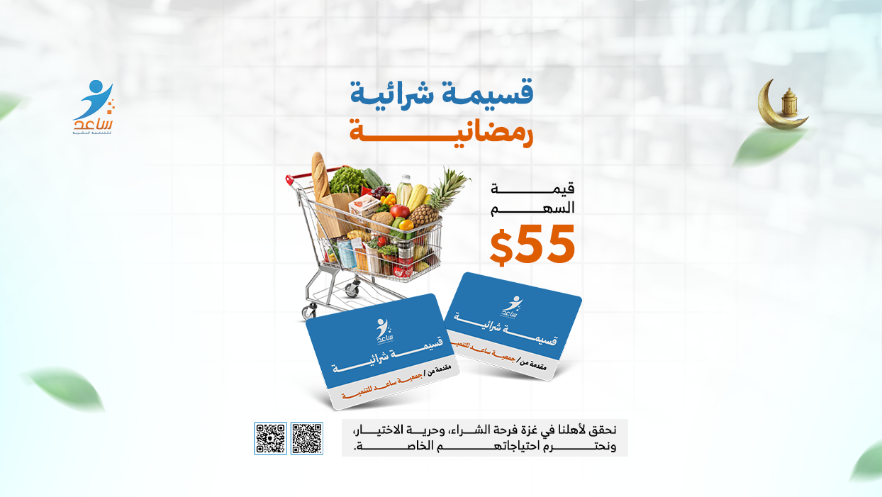 مبادرة القسائم الشرائية الرمضانية