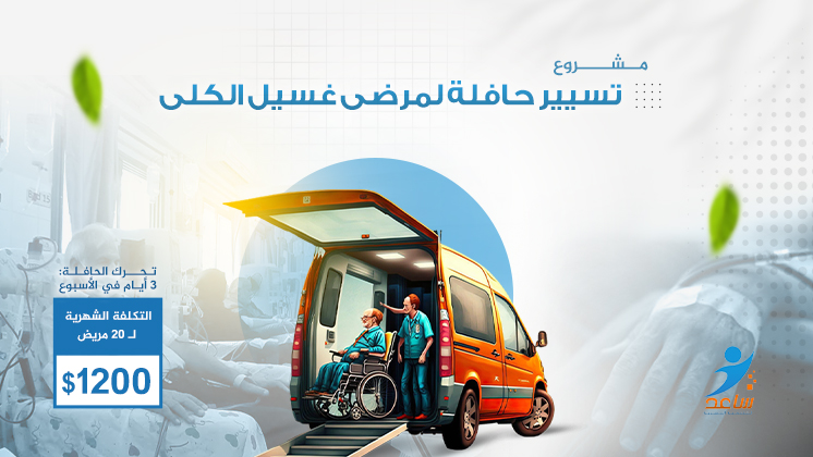 مشروع تسيير حافلة لمرضى غسيل الكلى