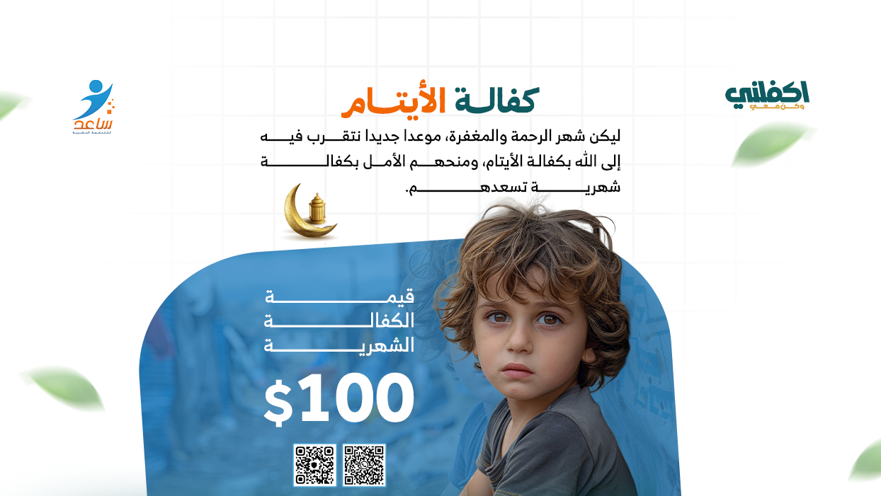 مشروع كفالة يتيم