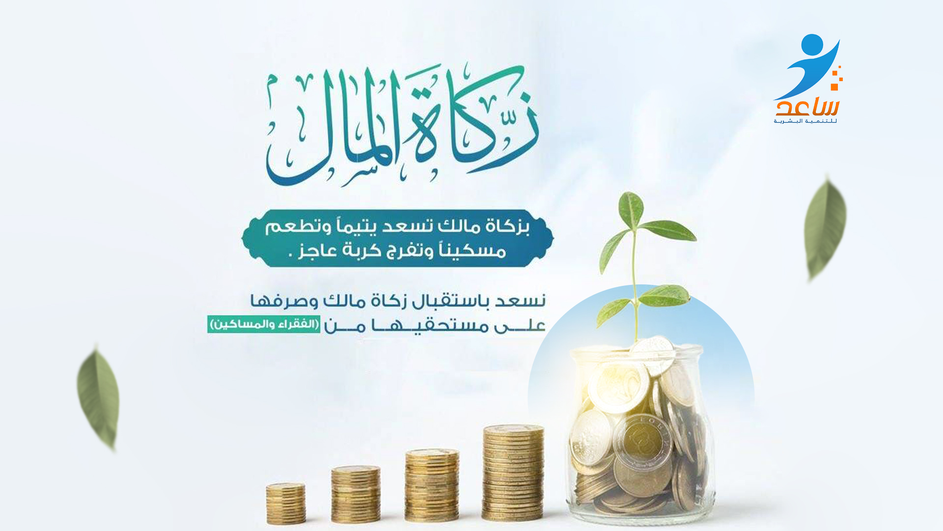 زكاة المال