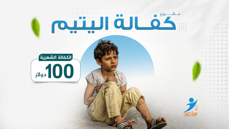 كفالة يتيم