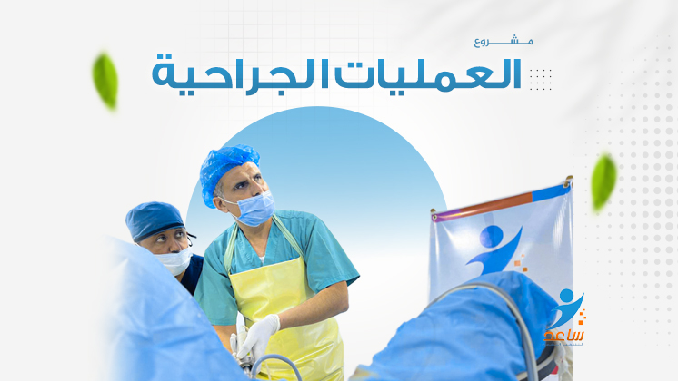 العمليات الجراحية