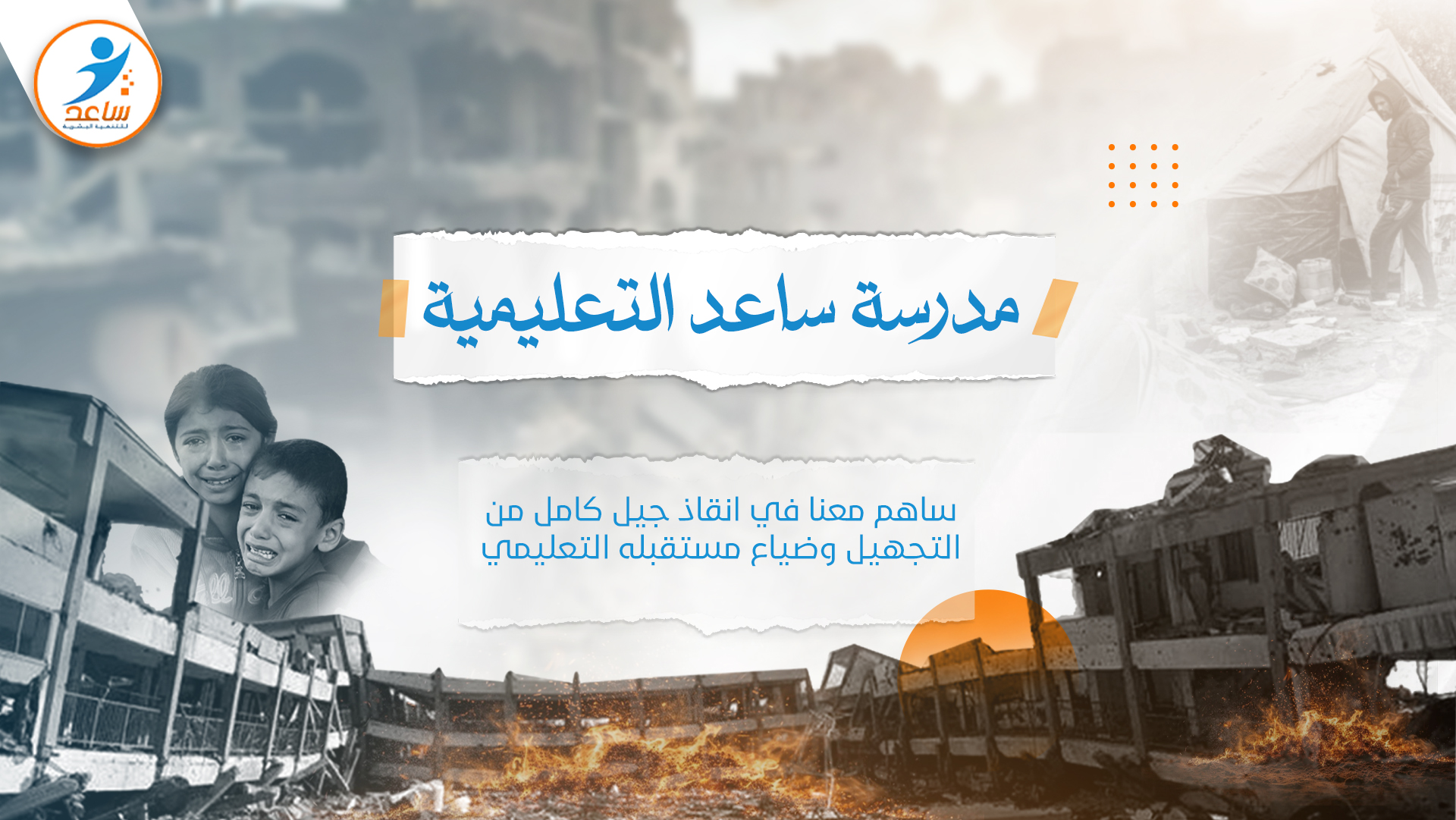 مدرسة ساعد التعليمية
