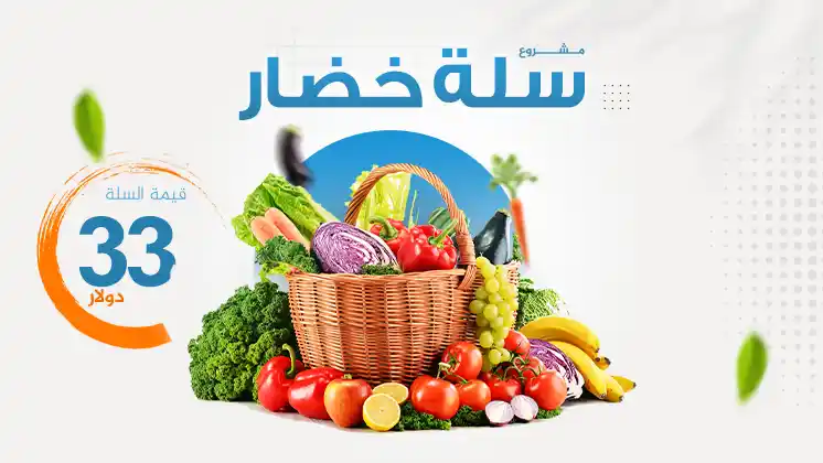 سلة الخضار