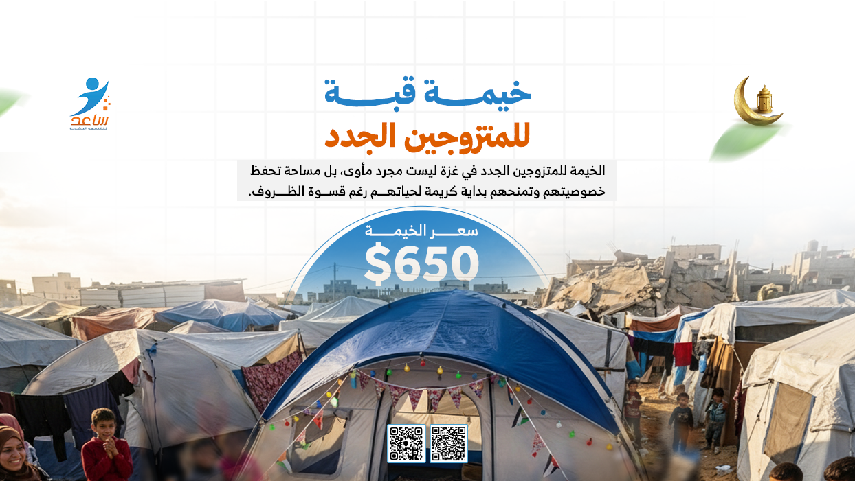 مشروع خيام الإيواء للمتزوجين الجدد